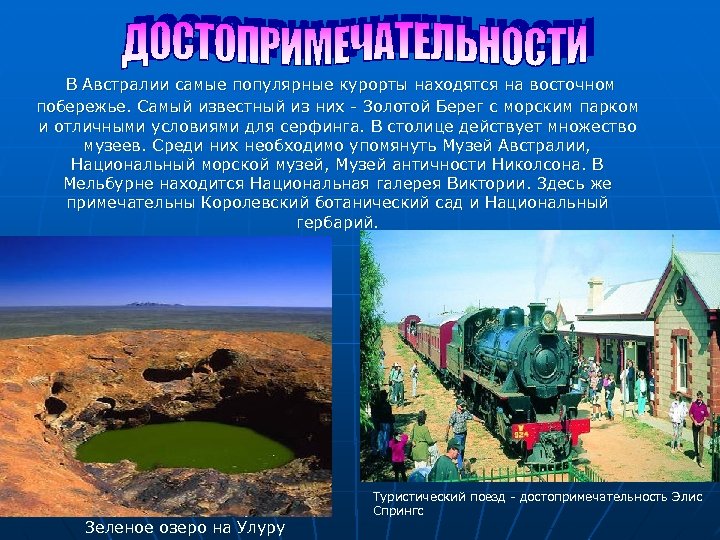  В Австралии самые популярные курорты находятся на восточном побережье. Самый известный из них