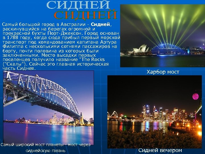  Самый большой город в Австралии - Сидней, раскинувшийся на берегах огромной и прекрасной
