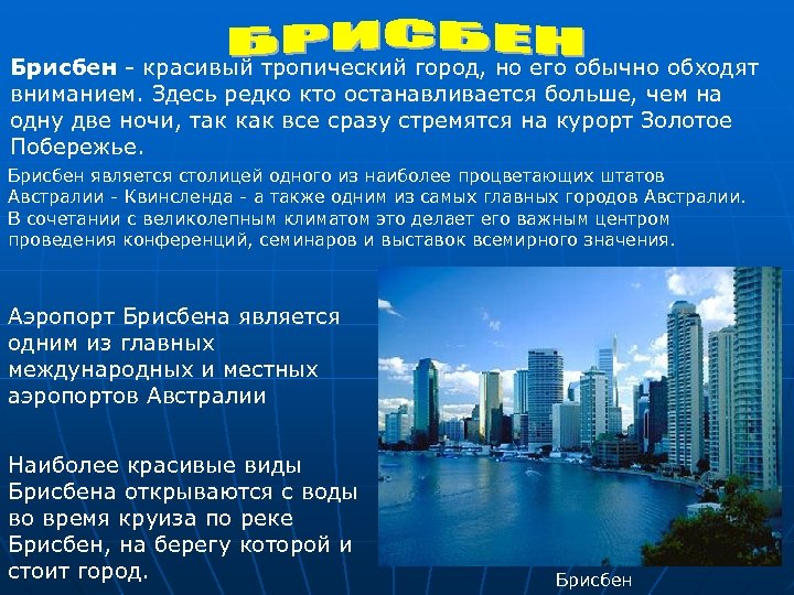  Брисбен - красивый тропический город, но его обычно обходят вниманием. Здесь редко кто