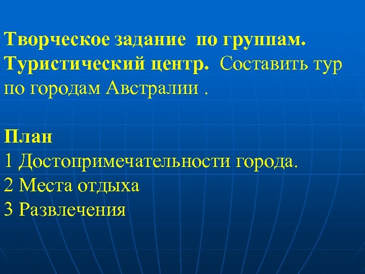 Творческое задание по группам. Туристический центр. Составить тур по городам Австралии. План 1 Достопримечательности