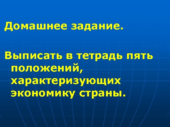 Домашнее задание. Выписать в тетрадь пять положений, характеризующих экономику страны. 