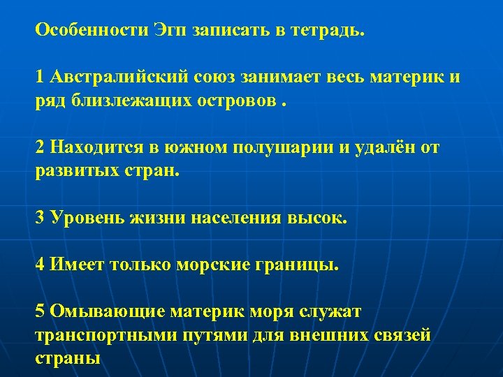 Особенности Эгп записать в тетрадь. 1 Австралийский союз занимает весь материк и ряд близлежащих