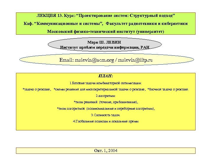 ЛЕКЦИЯ 13. Курс: “Проектирование систем: Структурный подход” Каф. “Коммуникационные и системы”, Факультет радиотехники и
