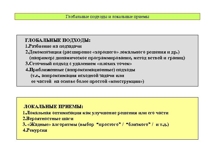 Глобальные подходы и локальные приемы ГЛОБАЛЬНЫЕ ПОДХОДЫ: 1. Разбиение на подзадачи 2. Декомпозиция (расширение