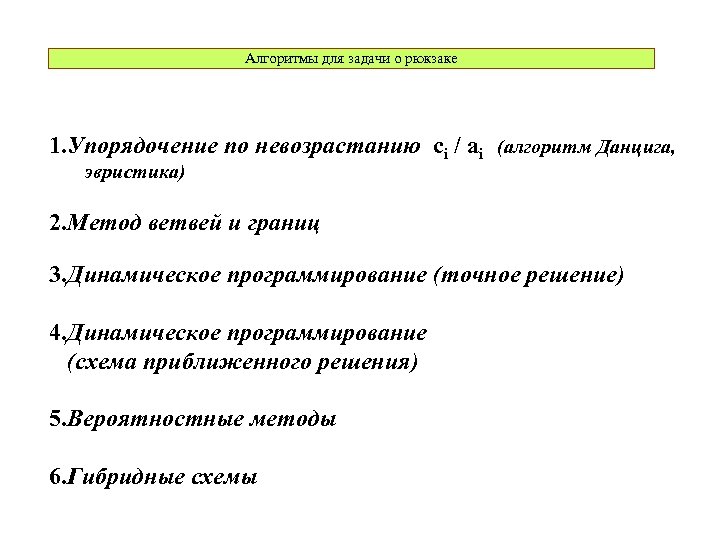 Алгоритмы для задачи о рюкзаке 1. Упорядочение по невозрастанию ci / ai (алгоритм Данцига,