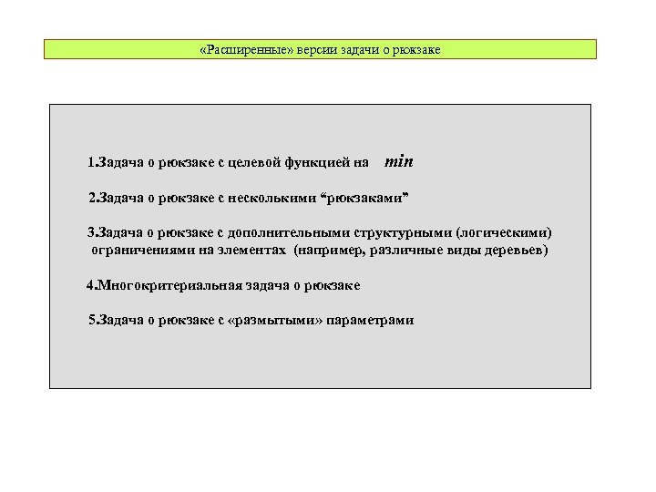  «Расширенные» версии задачи о рюкзаке 1. Задача о рюкзаке с целевой функцией на