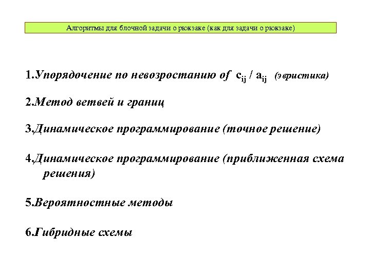 Алгоритмы для блочной задачи о рюкзаке (как для задачи о рюкзаке) 1. Упорядочение по