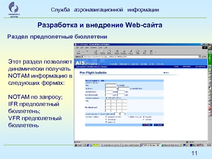 Служба аэронавигационной информации УКРАЕРОРУХ Uk. SATSE Разработка и внедрение Web-сайта Раздел предполетные бюллетени Этот