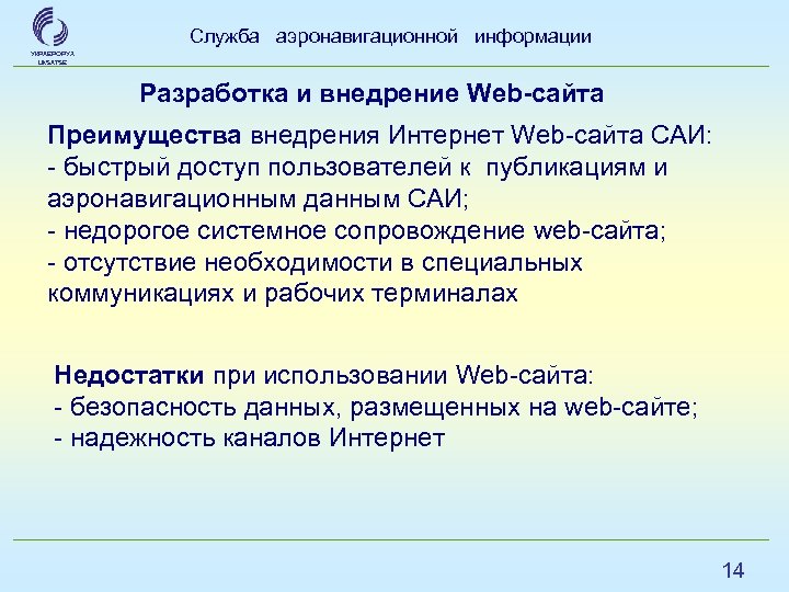 Служба аэронавигационной информации УКРАЕРОРУХ Uk. SATSE Разработка и внедрение Web-сайта Преимущества внедрения Интернет Web-сайта