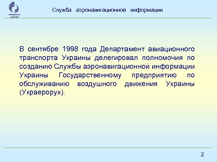 Служба аэронавигационной информации УКРАЕРОРУХ Uk. SATSE В сентябре 1998 года Департамент авиационного транспорта Украины