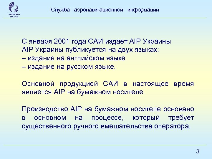 Служба аэронавигационной информации УКРАЕРОРУХ Uk. SATSE С января 2001 года САИ издает AIP Украины