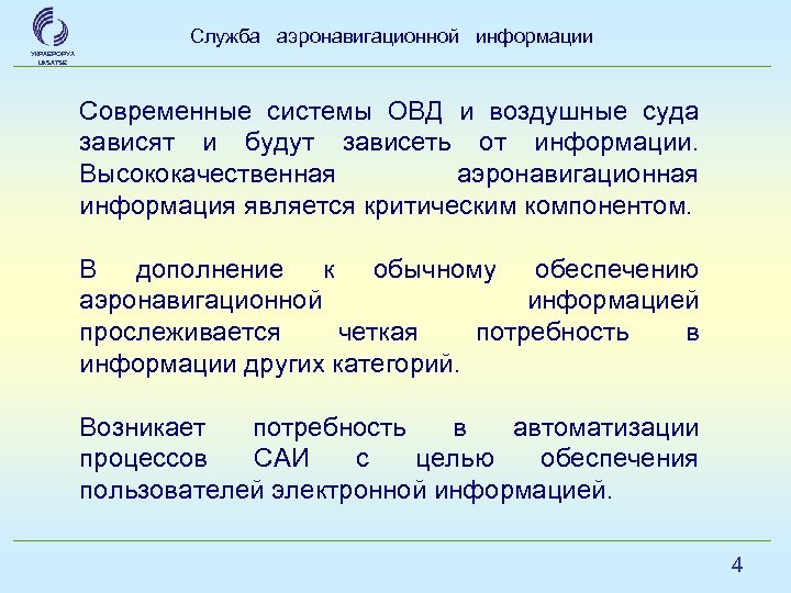 Служба аэронавигационной информации УКРАЕРОРУХ Uk. SATSE Современные системы ОВД и воздушные суда зависят и