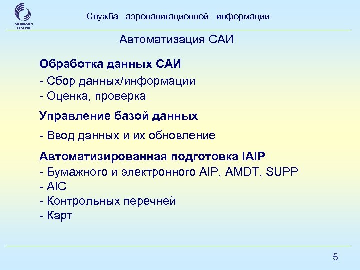 Служба аэронавигационной информации УКРАЕРОРУХ Uk. SATSE Автоматизация САИ Обработка данных САИ - Сбор данных/информации