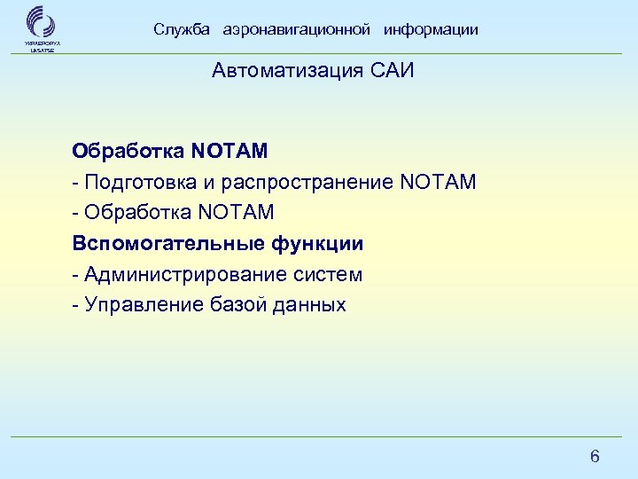 Служба аэронавигационной информации УКРАЕРОРУХ Uk. SATSE Автоматизация САИ Обработка NOTAM - Подготовка и распространение