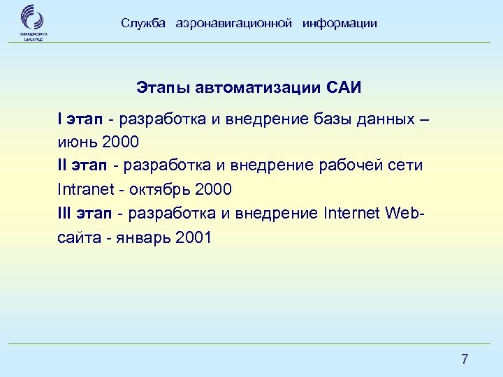 Служба аэронавигационной информации УКРАЕРОРУХ Uk. SATSE Этапы автоматизации САИ І этап - разработка и