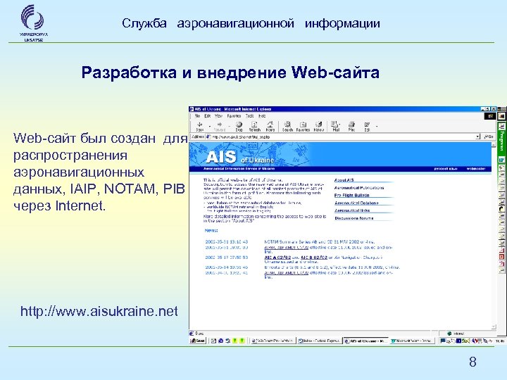 Служба аэронавигационной информации УКРАЕРОРУХ Uk. SATSE Разработка и внедрение Web-сайта Web-сайт был создан для