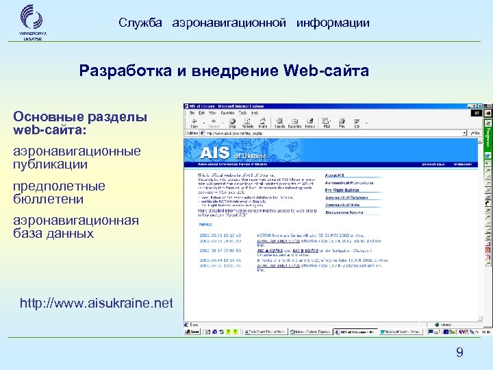 Служба аэронавигационной информации УКРАЕРОРУХ Uk. SATSE Разработка и внедрение Web-сайта Основные разделы web-сайта: аэронавигационные