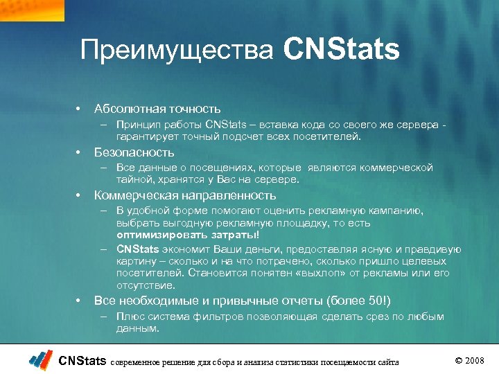 Преимущества CNStats • Абсолютная точность – Принцип работы CNStats – вставка кода со своего