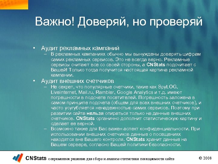 Важно! Доверяй, но проверяй • Аудит рекламных кампаний – В рекламных кампаниях обычно мы