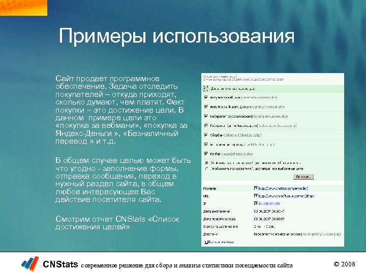 Примеры использования Сайт продает программное обеспечение. Задача отследить покупателей – откуда приходят, сколько думают,