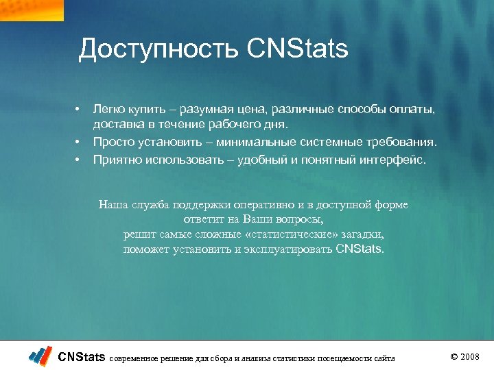 Доступность CNStats • • • Легко купить – разумная цена, различные способы оплаты, доставка