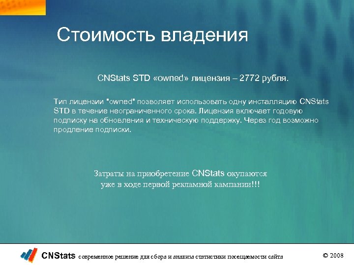 Стоимость владения CNStats STD «owned» лицензия – 2772 рубля. Тип лицензии 