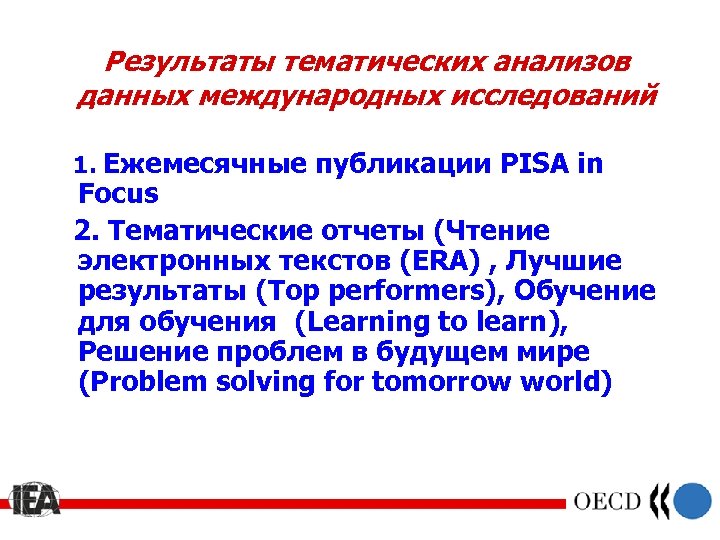 Результаты международного. Что такое тематический разбор.