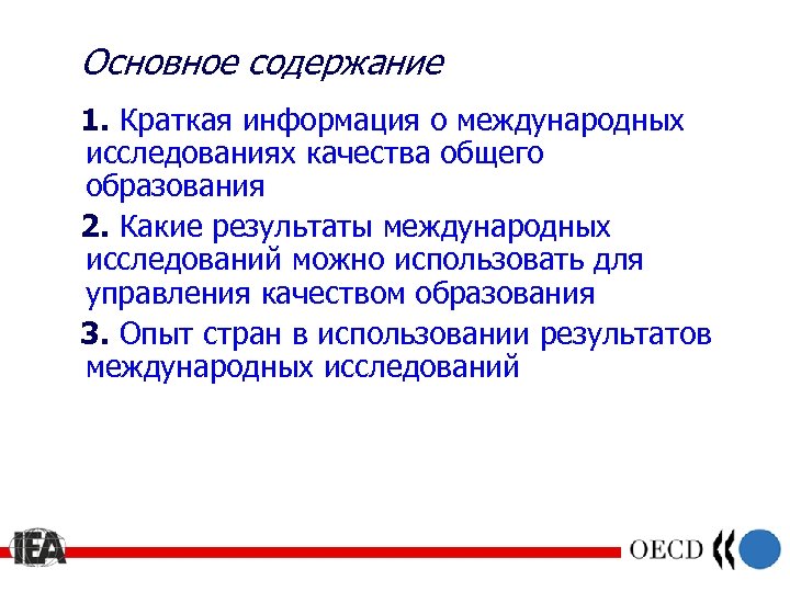 Основное содержание 1. Краткая информация о международных исследованиях качества общего образования 2. Какие результаты