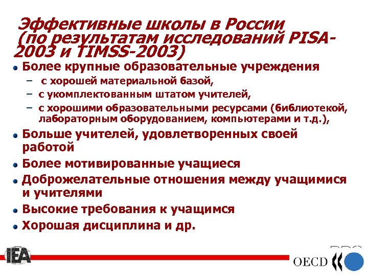 Эффективные школы в России (по результатам исследований PISA 2003 и TIMSS-2003) Более крупные образовательные