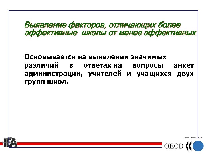 Выявление факторов, отличающих более эффективные школы от менее эффективных Основывается на выявлении значимых различий