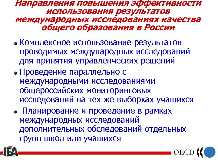 Направления повышения эффективности использования результатов международных исследованиях качества общего образования в России Комплексное использование