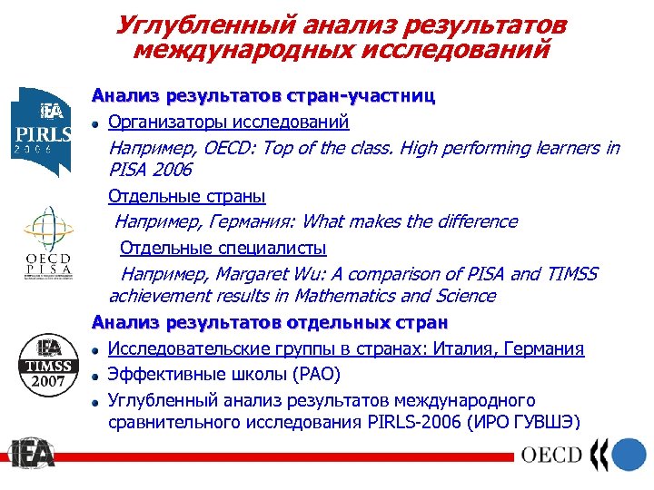 Углубленный анализ результатов международных исследований Анализ результатов стран-участниц Организаторы исследований Например, OECD: Top of