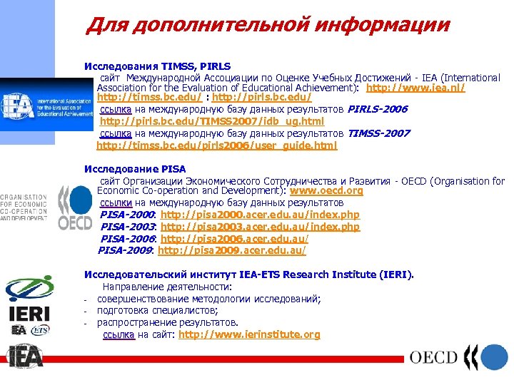 Для дополнительной информации Исследования TIMSS, PIRLS сайт Международной Ассоциации по Оценке Учебных Достижений -