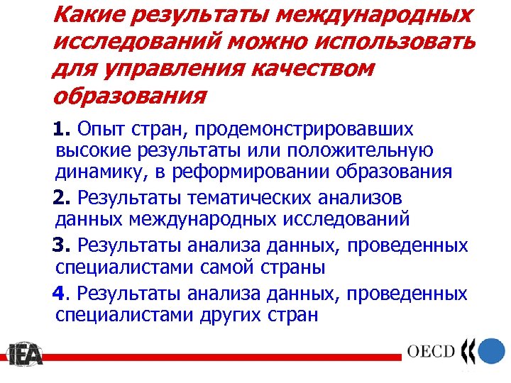 Какие результаты международных исследований можно использовать для управления качеством образования 1. Опыт стран, продемонстрировавших