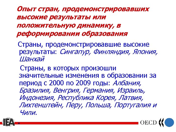 Опыт стран, продемонстрировавших высокие результаты или положительную динамику, в реформировании образования Страны, продемонстрировавшие высокие