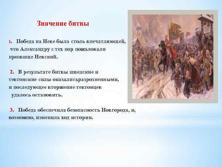  Значение битвы 1. Победа на Неве была столь впечатляющей, что Александру с тех