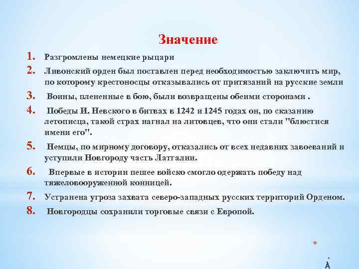 Значение 1. 2. Разгромлены немецкие рыцари 3. 4. Воины, плененные в бою, были возвращены