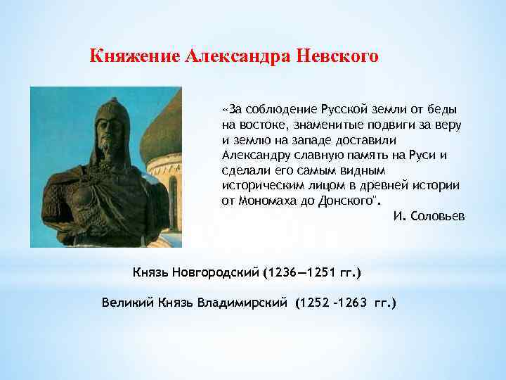 Княжение Александра Невского «За соблюдение Русской земли от беды на востоке, знаменитые подвиги за