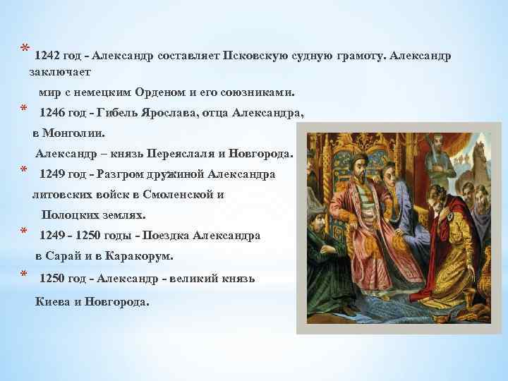 * 1242 год - Александр составляет Псковскую судную грамоту. Александр заключает мир с немецким