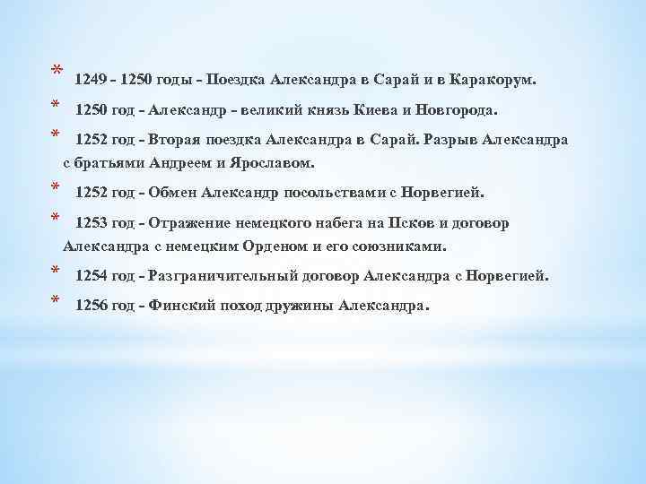 * 1249 - 1250 годы - Поездка Александра в Сарай и в Каракорум. *