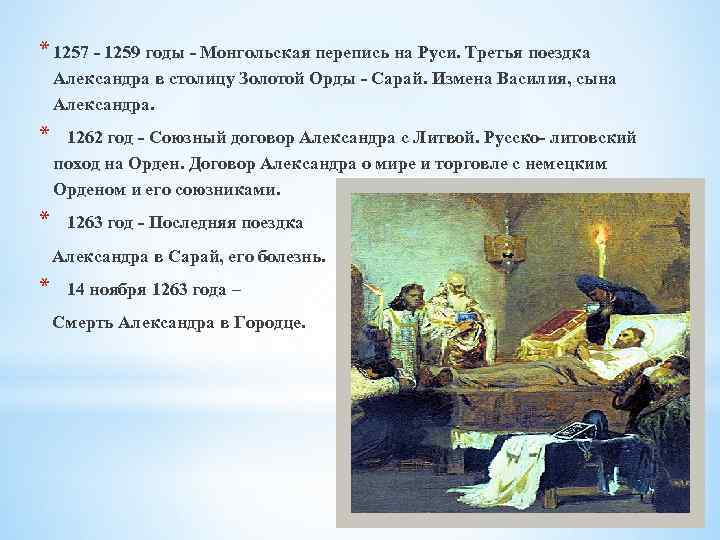 * 1257 - 1259 годы - Монгольская перепись на Руси. Третья поездка Александра в