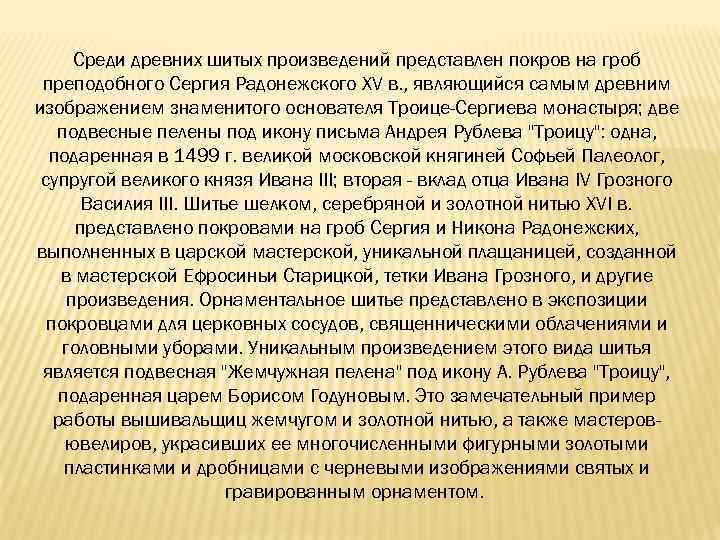 Среди древних шитых произведений представлен покров на гроб преподобного Сергия Радонежского XV в. ,