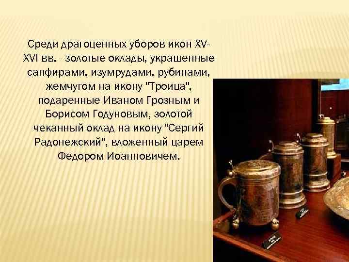 Среди драгоценных уборов икон XVXVI вв. - золотые оклады, украшенные сапфирами, изумрудами, рубинами, жемчугом
