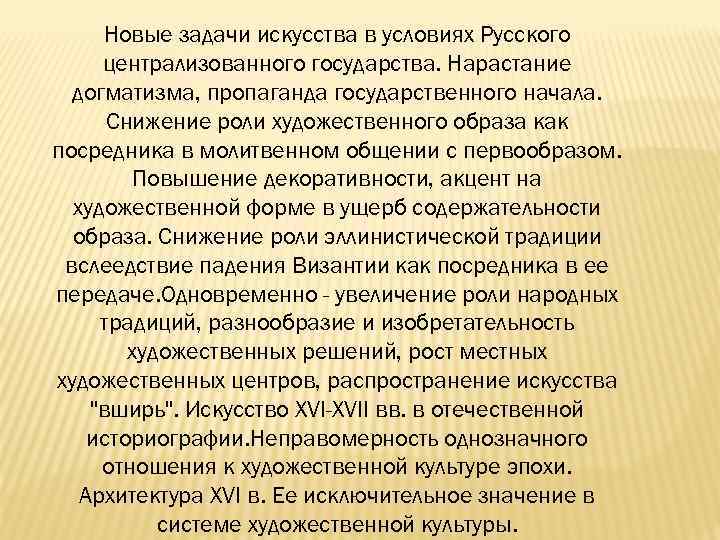 Новые задачи искусства в условиях Русского централизованного государства. Нарастание догматизма, пропаганда государственного начала. Снижение