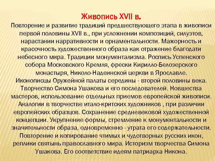  Живопись XVII в. Повторение и развитие традиций предшествующего этапа в живописи первой половины