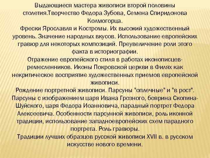 Выдающиеся мастера живописи второй половины столетия. Творчество Федора Зубова, Семена Спиридонова Колмогорца. Фрески Ярославля
