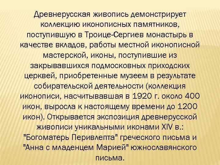 Древнерусская живопись демонстрирует коллекцию иконописных памятников, поступившую в Троице-Сергиев монастырь в качестве вкладов, работы