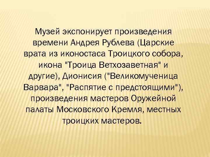 Музей экспонирует произведения времени Андрея Рублева (Царские врата из иконостаса Троицкого собора, икона 