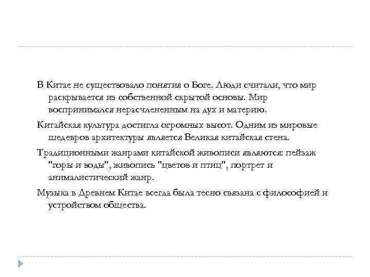 В Китае не существовало понятия о Боге. Люди считали, что мир раскрывается из собственной