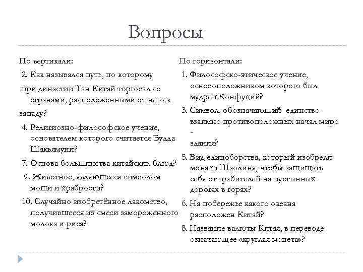 Вопросы По вертикали: По горизонтали: 2. Как назывался путь, по которому 1. Философско-этическое учение,